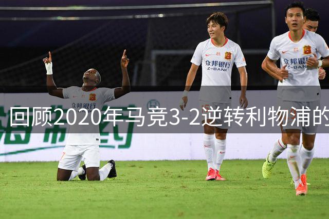 回顾2020年马竞3-2逆转利物浦的经典阵容